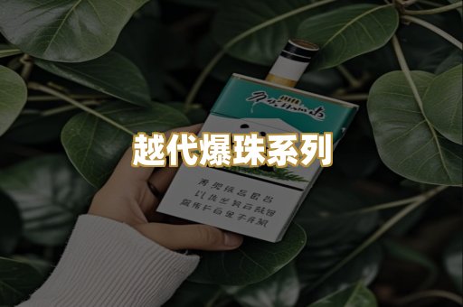 越代爆珠系列