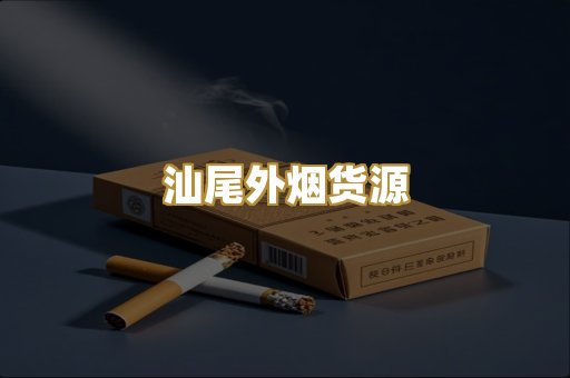 汕尾外烟货源